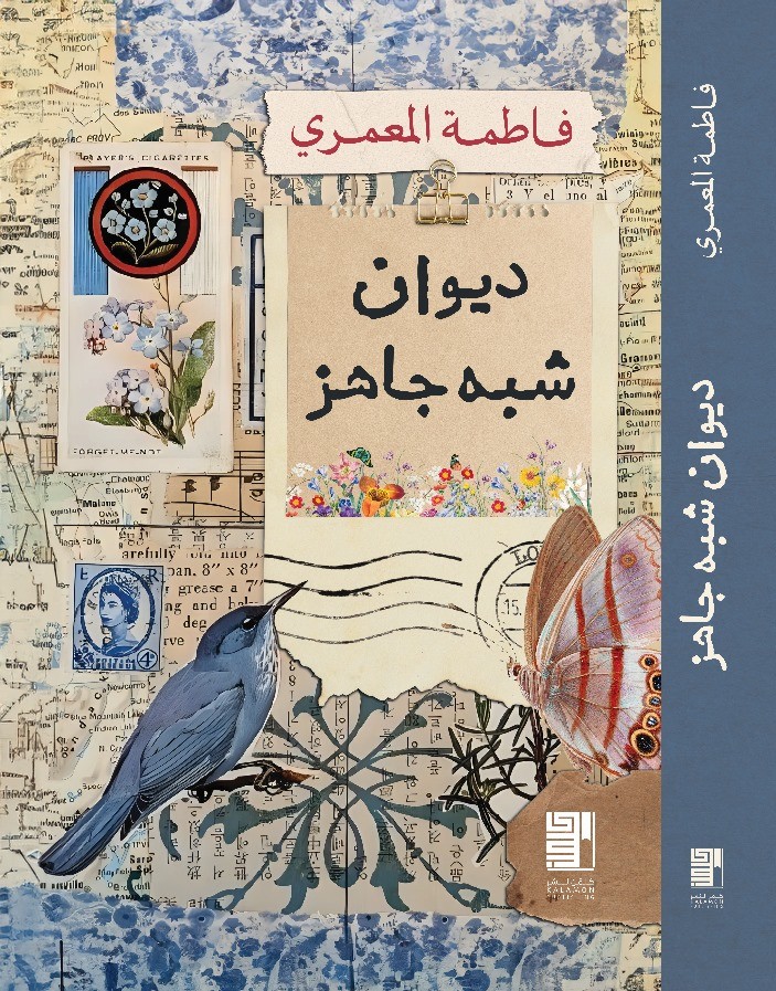 الشاعرة فاطمة المعمري تحل ضيفة على معرض القاهرة الدولي للكتاب